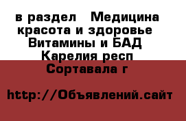  в раздел : Медицина, красота и здоровье » Витамины и БАД . Карелия респ.,Сортавала г.